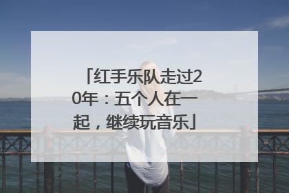 红手乐队走过20年：五个人在一起，继续玩音乐