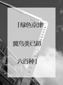绿色京津冀鸟类已超六百种