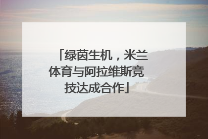 绿茵生机，米兰体育与阿拉维斯竞技达成合作