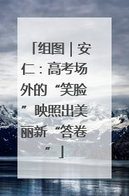 组图｜安仁：高考场外的“笑脸”映照出美丽新“答卷”