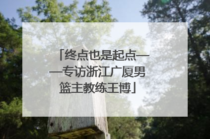 终点也是起点——专访浙江广厦男篮主教练王博