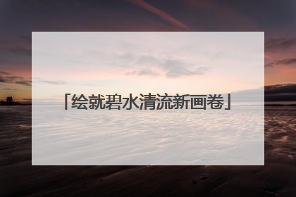 绘就碧水清流新画卷