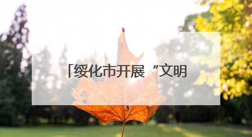 绥化市开展“文明交通 志愿同行”擦亮城市名片活动