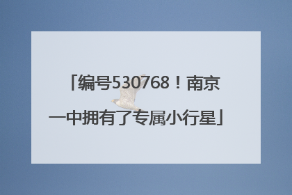 编号530768！南京一中拥有了专属小行星