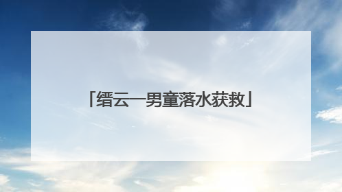缙云一男童落水获救
