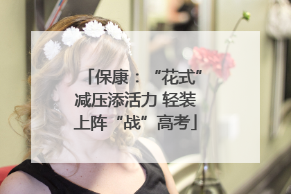 保康：“花式”减压添活力 轻装上阵“战”高考