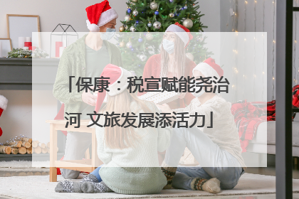 保康：税宣赋能尧治河 文旅发展添活力