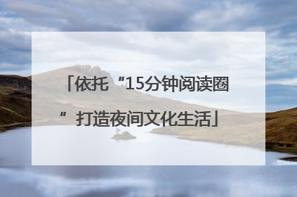 依托“15分钟阅读圈”打造夜间文化生活