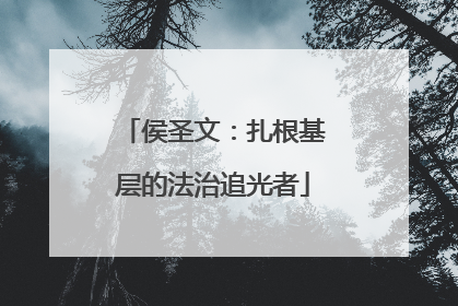 侯圣文：扎根基层的法治追光者