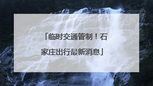 临时交通管制！石家庄出行最新消息