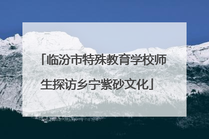 临汾市特殊教育学校师生探访乡宁紫砂文化