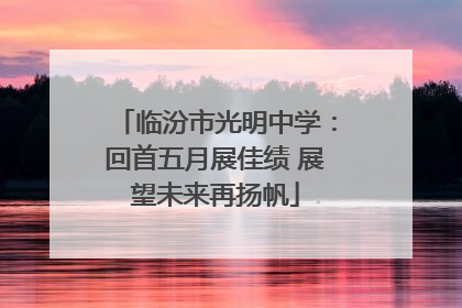 临汾市光明中学：回首五月展佳绩 展望未来再扬帆