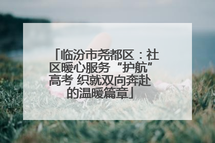 临汾市尧都区：社区暖心服务“护航”高考 织就双向奔赴的温暖篇章