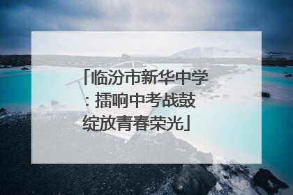 临汾市新华中学：擂响中考战鼓 绽放青春荣光