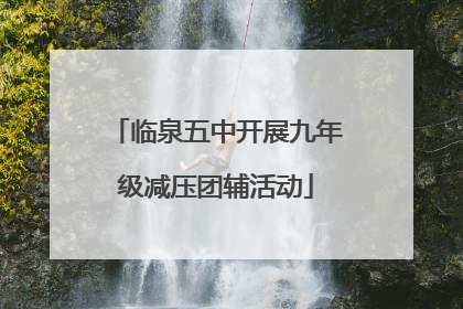 临泉五中开展九年级减压团辅活动