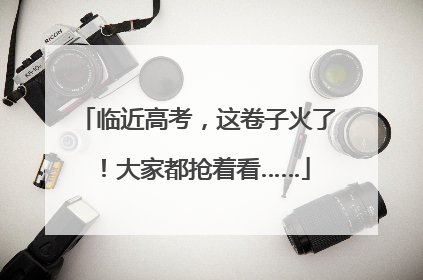 临近高考，这卷子火了！大家都抢着看……
