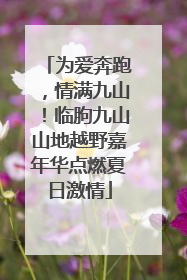 为爱奔跑，情满九山！临朐九山山地越野嘉年华点燃夏日激情
