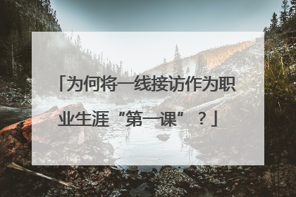 为何将一线接访作为职业生涯“第一课”？