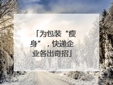 为包装“瘦身”，快递企业各出奇招