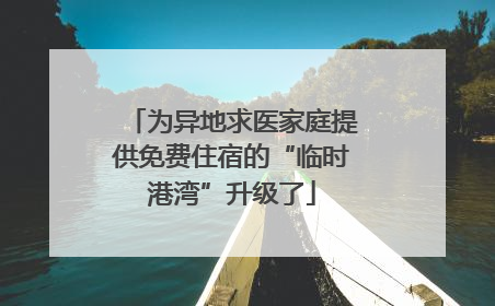为异地求医家庭提供免费住宿的“临时港湾”升级了