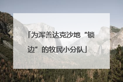 为浑善达克沙地“锁边”的牧民小分队
