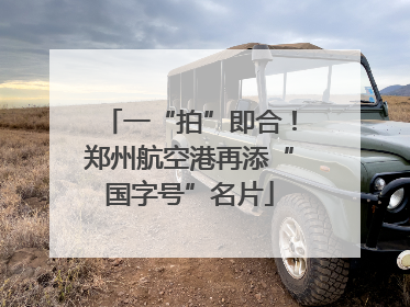 一“拍”即合！郑州航空港再添“国字号”名片