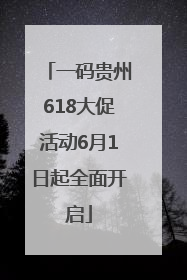 一码贵州618大促活动6月1日起全面开启