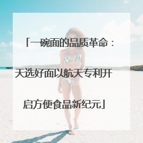 一碗面的品质革命：天选好面以航天专利开启方便食品新纪元
