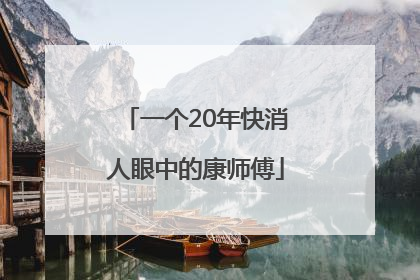 一个20年快消人眼中的康师傅