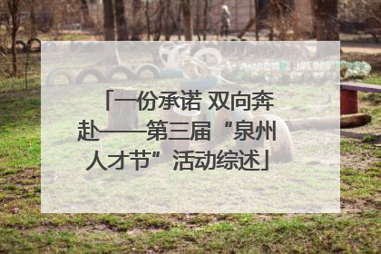 一份承诺 双向奔赴——第三届“泉州人才节”活动综述