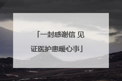 一封感谢信 见证医护患暖心事