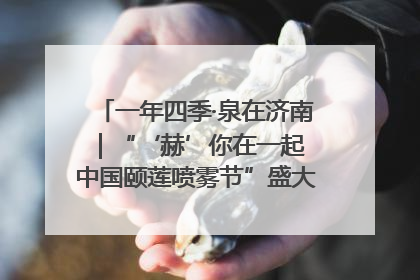 一年四季·泉在济南｜“‘赫’你在一起 中国颐莲喷雾节”盛大开启 共赴水润之约