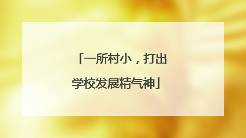 一所村小，打出学校发展精气神