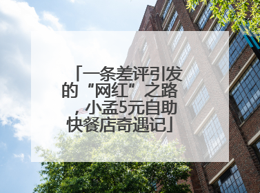 一条差评引发的“网红”之路，小孟5元自助快餐店奇遇记