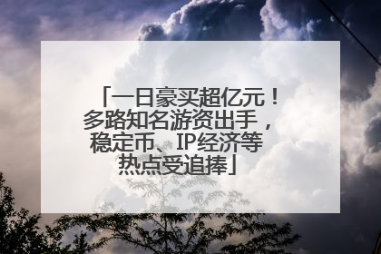 一日豪买超亿元！多路知名游资出手，稳定币、IP经济等热点受追捧
