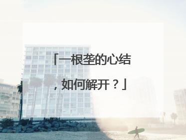 一根垄的心结，如何解开？