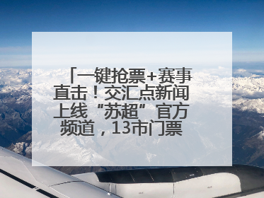 一键抢票+赛事直击！交汇点新闻上线“苏超”官方频道，13市门票、赛事尽在掌握