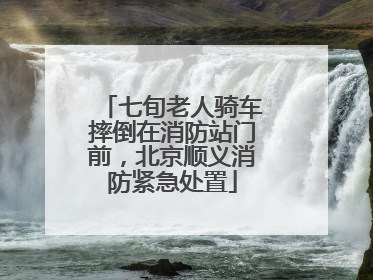 七旬老人骑车摔倒在消防站门前，北京顺义消防紧急处置