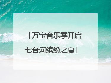 万宝音乐季开启七台河缤纷之夏