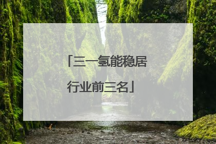 三一氢能稳居行业前三名