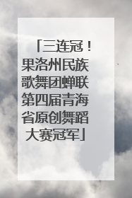 三连冠！果洛州民族歌舞团蝉联第四届青海省原创舞蹈大赛冠军
