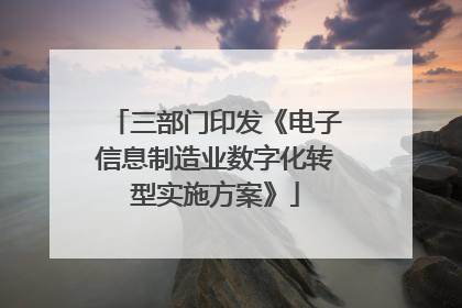 三部门印发《电子信息制造业数字化转型实施方案》