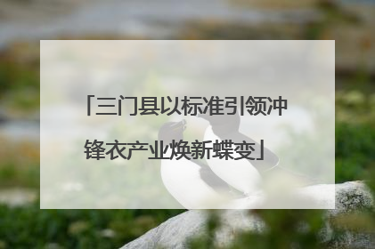 三门县以标准引领冲锋衣产业焕新蝶变