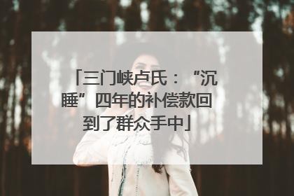 三门峡卢氏：“沉睡”四年的补偿款回到了群众手中