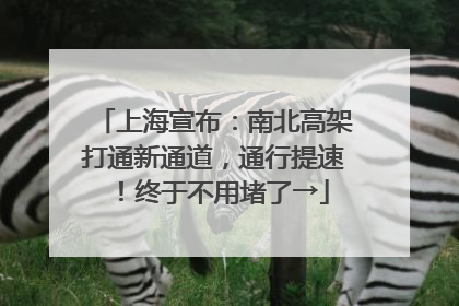 上海宣布：南北高架打通新通道，通行提速！终于不用堵了→