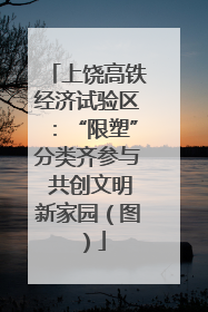上饶高铁经济试验区：“限塑”分类齐参与 共创文明新家园（图）