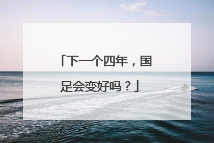 下一个四年，国足会变好吗？
