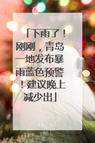 下雨了！刚刚，青岛一地发布暴雨蓝色预警！建议晚上减少出