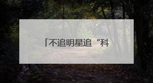 不追明星追“科星”：航天探索体验中心为青少年开启科学盛宴