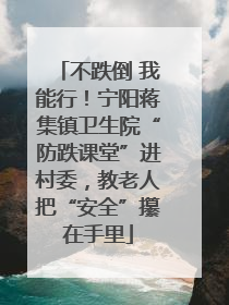 不跌倒 我能行！宁阳蒋集镇卫生院“防跌课堂”进村委，教老人把“安全”攥在手里